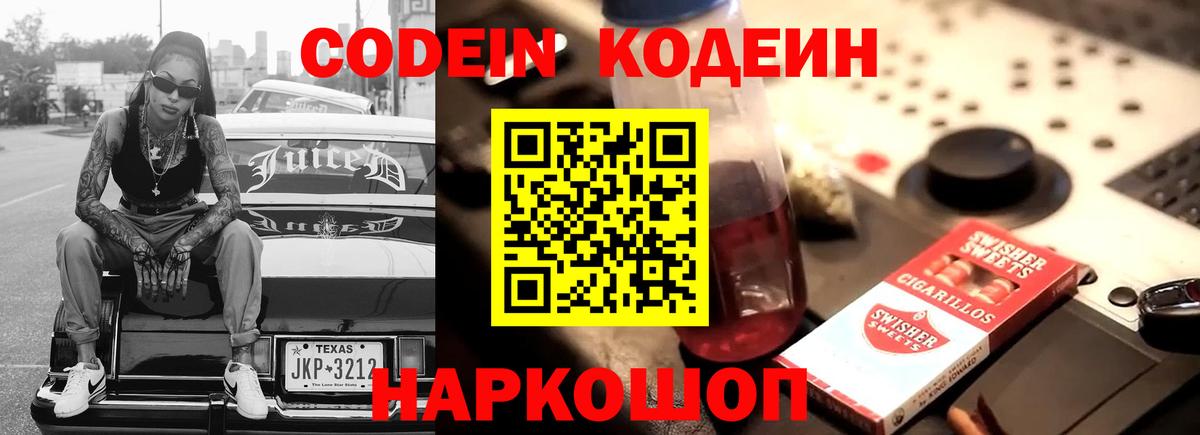 Каменск-Шахтинский  Кодеиновый сироп Lean Purple Drank  Кодеин Purple Drank  Вход с VPN 